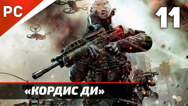 Прохождение CoD: Black Ops 2: Без Комментариев — Часть 11: «Кордис Ди»