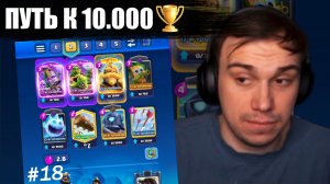 ГЛЕБ играет в CLASH ROYALE #18 / ПУТЬ к 10.000 КУБКОВ | SASAVOT