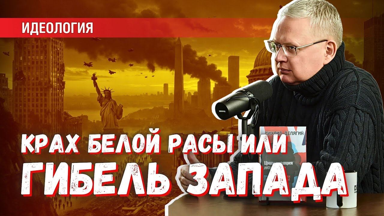 Вымирание Запада: превратится ли в катастрофу? Утянет ли за собой Россию? смотреть онлайн