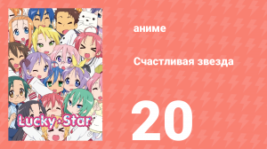 Счастливая звезда 20 серия «Как провести лето» (аниме-сериал, 2007)