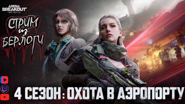 SOLO🟡КОД ЖЕЛТЫЙ 🐻 РЭЙДИМ 4 СЕЗОН 🐻 | ARENA BREAKOUT INFINITE