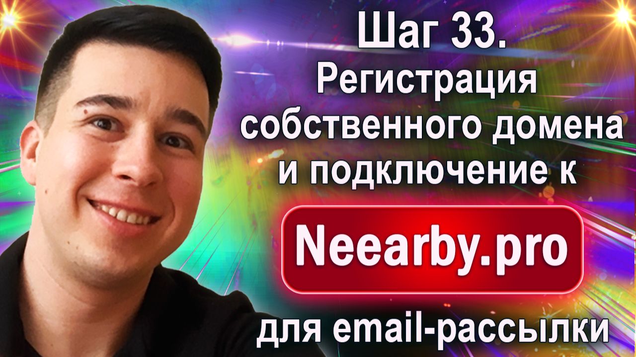 Шаг 33. Регистрация собственного домена и подключение к Neearby.pro для email-рассылки смотреть онлайн