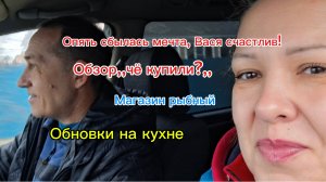 07-02-2026/Дом на юге/Погода на юге/Покупки/Обзор/Счастлив /Обновки на кухне/Всем ,спасибо большое!/
