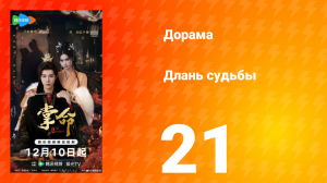 Длань судьбы 21 серия