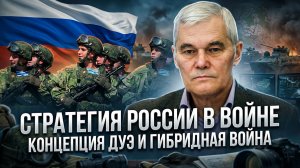 Константин Сивков | Стратегия России в войне. Концепция Дуэ и гибридная война