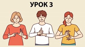 УЧИМ ЯЗЫК ЖЕСТОВ. Урок 3. Тема: Это важно