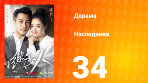 Наследники 1 сезон 34 серия