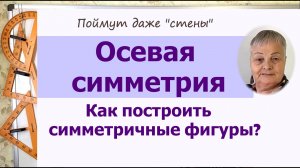 Осевая симметрия 6 класс