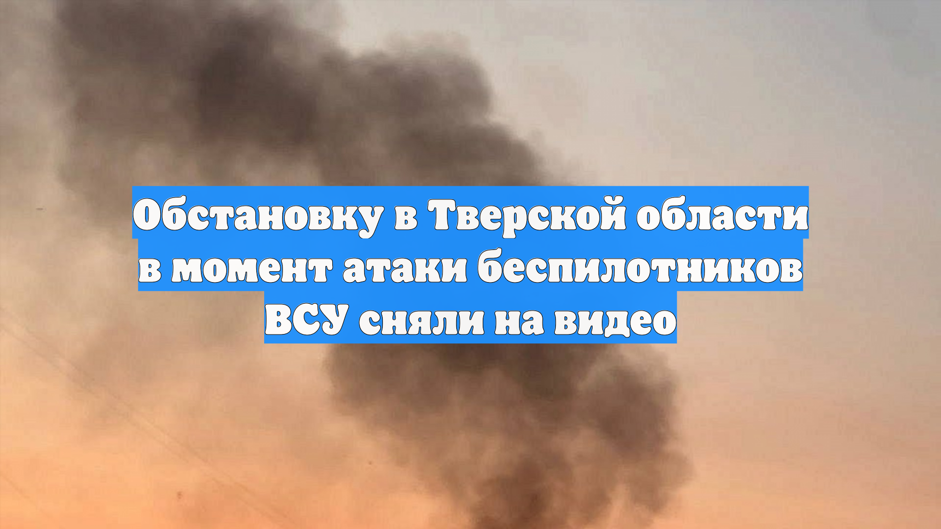 Обстановку в Тверской области в момент атаки беспилотников ВСУ сняли на видео смотреть онлайн