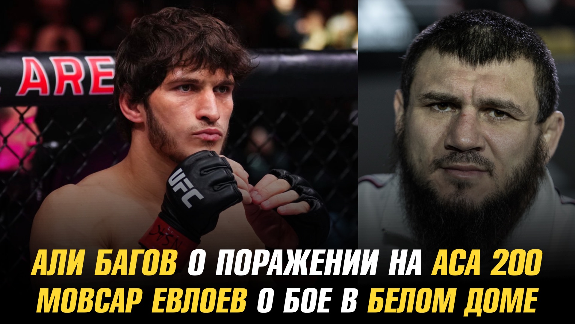 Али Багов о поражении Искандару Мамадалиеву / Мовсар Евлоев о бое после победы над Лероном Мерфи смотреть онлайн