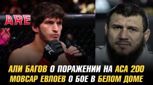 Али Багов о поражении Искандару Мамадалиеву / Мовсар Евлоев о бое после победы над Лероном Мерфи