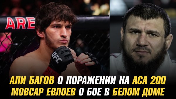 Али Багов о поражении Искандару Мамадалиеву / Мовсар Евлоев о бое после победы над Лероном Мерфи