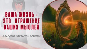 Ваша жизнь – это  отражение ваших мыслей. Фрагмент мастер-класса «Тафти. Пробуждение силы»