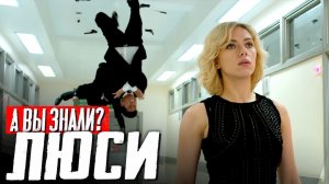 ЛЮСИ Люка Бессона интересные факты о фильме (2014)