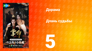 Длань судьбы 5 серия