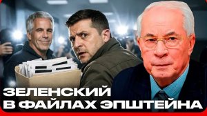 Файлы Эпштейна: Зеленский в переписках и украинский след - Николай Азаров