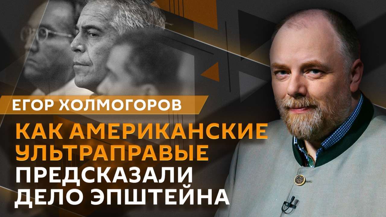 Егор Холмогоров. Второй раунд переговоров в Абу-Даби и файлы Эпштейна смотреть онлайн