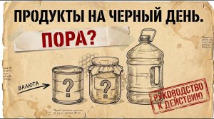 Запасы продуктов на случай чрезвычайной ситуации.