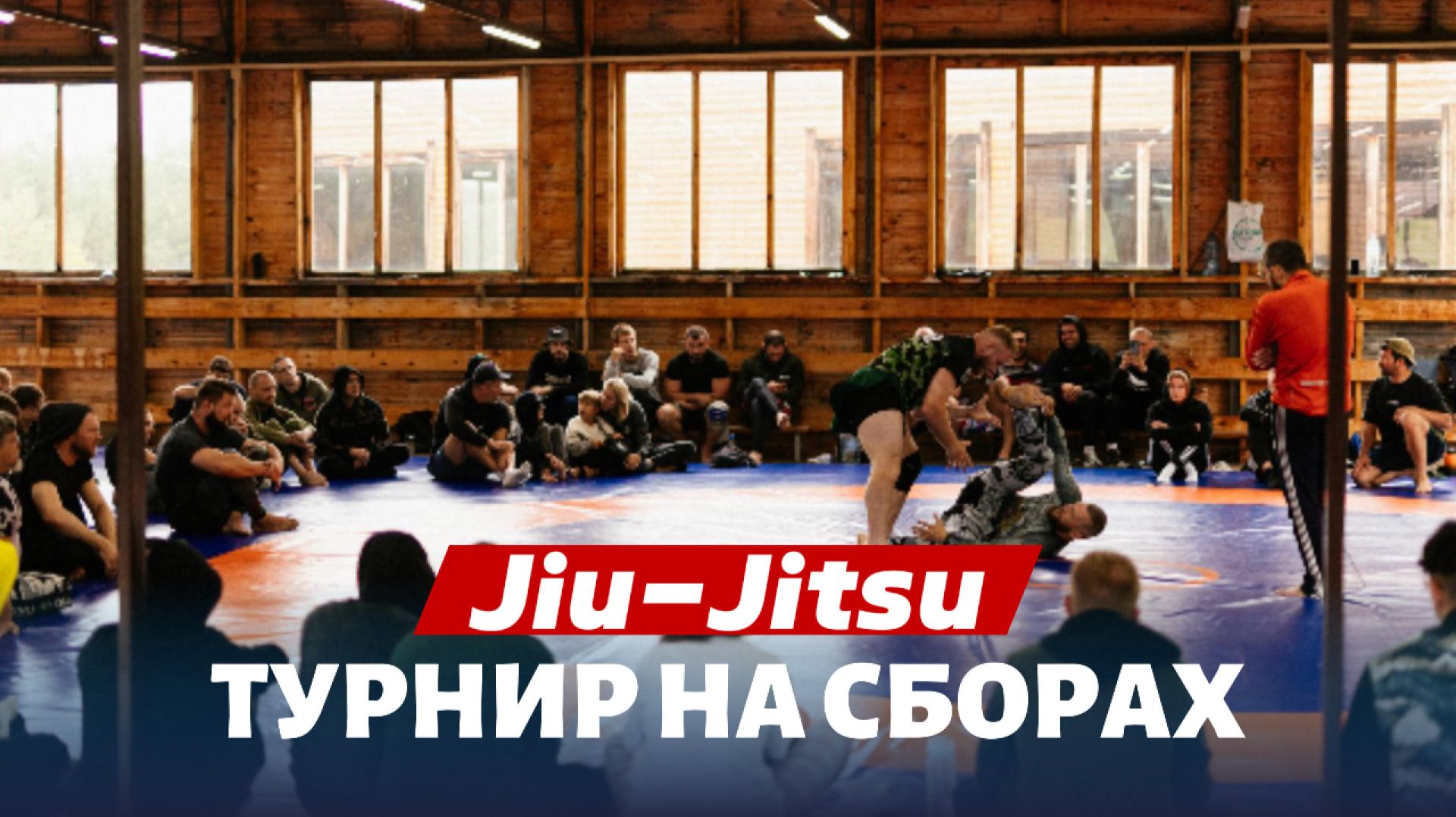 ТУРНИР ПО BJJ НА АЛТАЕ: Лучшие схватки сборов 2025!