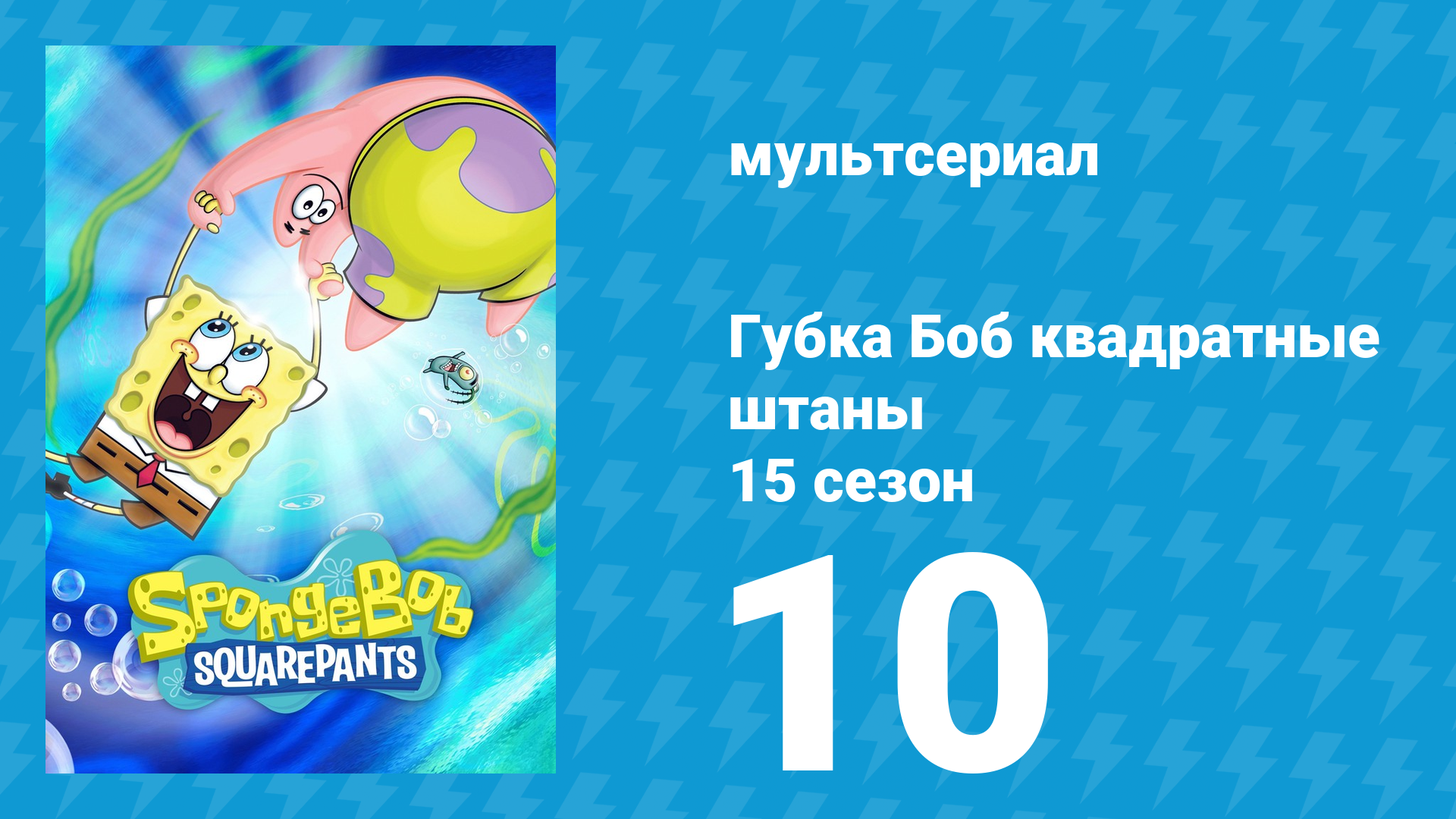Губка Боб Квадратные Штаны 15 сезон 10 серия (мультсериал, 2025) смотреть онлайн