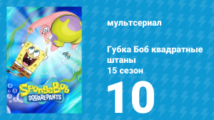 Губка Боб Квадратные Штаны 15 сезон 10 серия (мультсериал, 2025)
