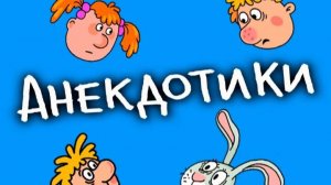 Ежедневная рубрика для хорошего настроения "Три анекдота на ночь"