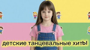 сборник песенок для малышей. детские танцевальные хиты