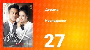 Наследники 1 сезон 27 серия