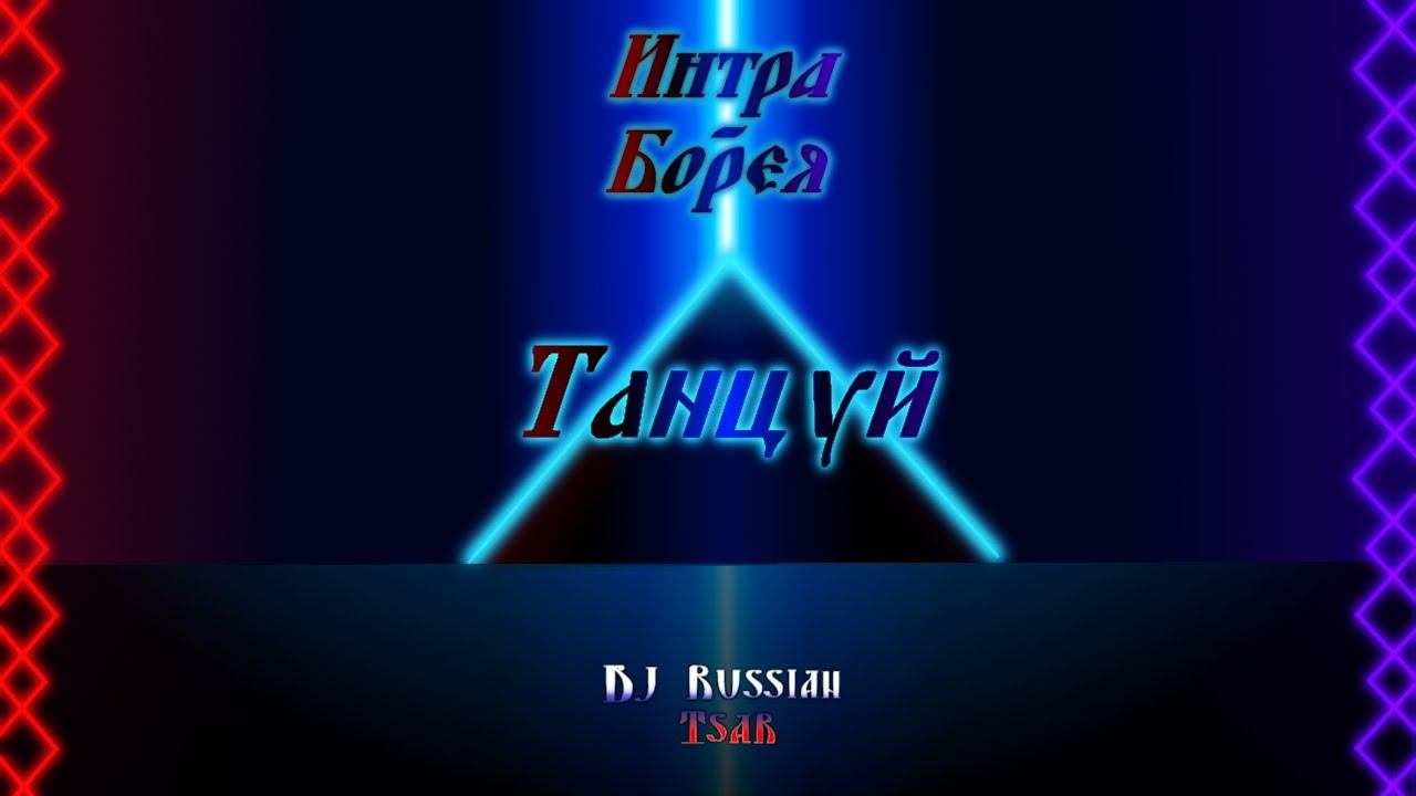 DJ Russian Tsar - Танцуй (Official Audio)