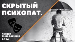 СКРЫТЫЙ ПСИХОПАТ.