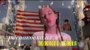 распаковка из ЗЯ🐾|косметика|золотое яблоко|новые товары🤍