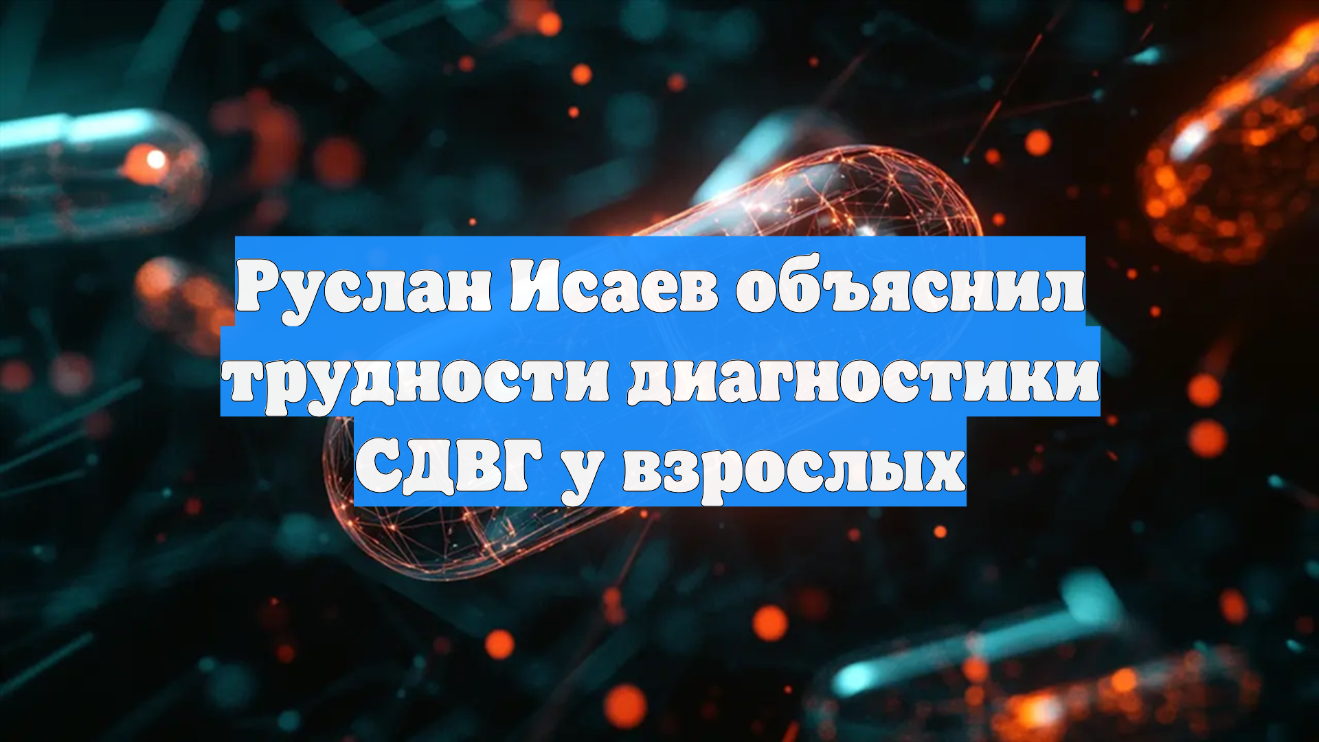 Руслан Исаев объяснил трудности диагностики СДВГ у взрослых смотреть онлайн