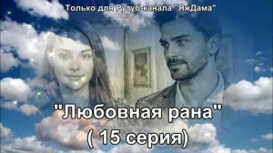 Впечатления от 15 серии турецкого сериала "Любовная рана"