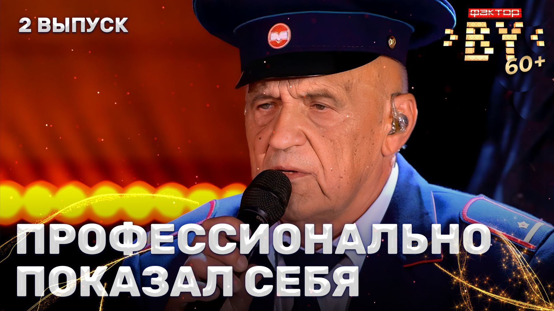 Иван Буглай — Дорога | ФАКТОР. BY 60+ | 4 сезон | 2 выпуск смотреть онлайн