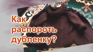 Как разобрать на части старую дубленку (185)/Может, пригодится и Вам...