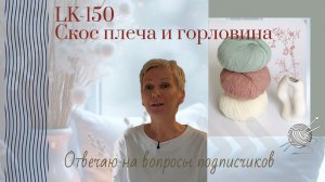 LK-150 Скос плеча и горловина/Ответы на вопросы подписчиков