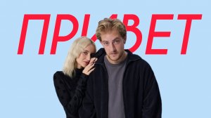 NANSI & SIDOROV - Привет (Comedy Cover)