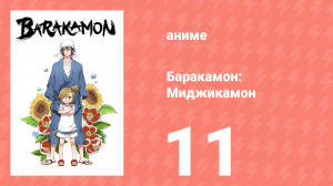 Баракамон: Миджикамон 11 серия ONA 11 серия (аниме-сериал, 2014)