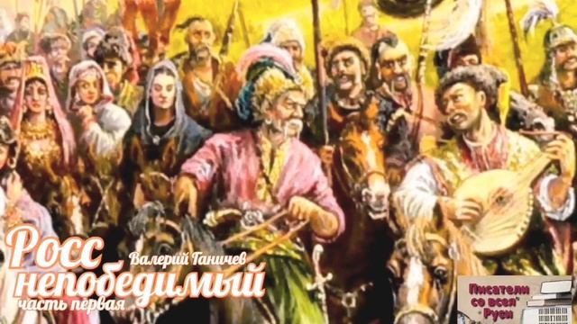 «РОСС НЕПОБЕДИМЫЙ» – так называется одно из главных произведений ВАЛЕРИЯ ГАНИЧЕВА, отразившее достиж смотреть онлайн