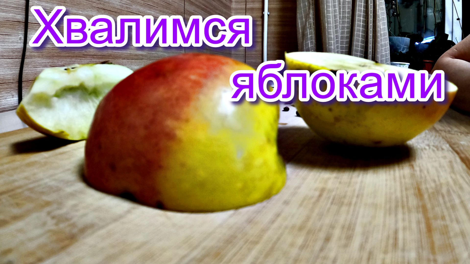 ХВАЛИМСЯ ЯБЛОКАМИ смотреть онлайн