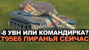 Стоит ли покупать T95E6 Пиранью после апа Чифа? Tanks Blitz