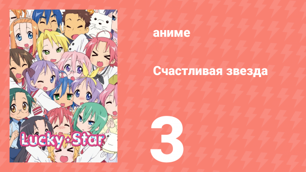Счастливая звезда 3 серия «Разные люди» (аниме-сериал, 2007)