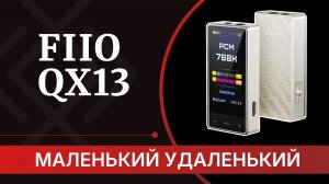 Fiio QX13 - Hi-Fi для твоего смартфона недорого!