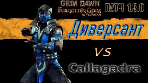 ДИВЕРСАНТ (Ночной Клинок и Подрывник) ТВОРИТ ЧУДЕСА! Урон Холодом Каллагадра Патч 1.3.0 Grim Dawn