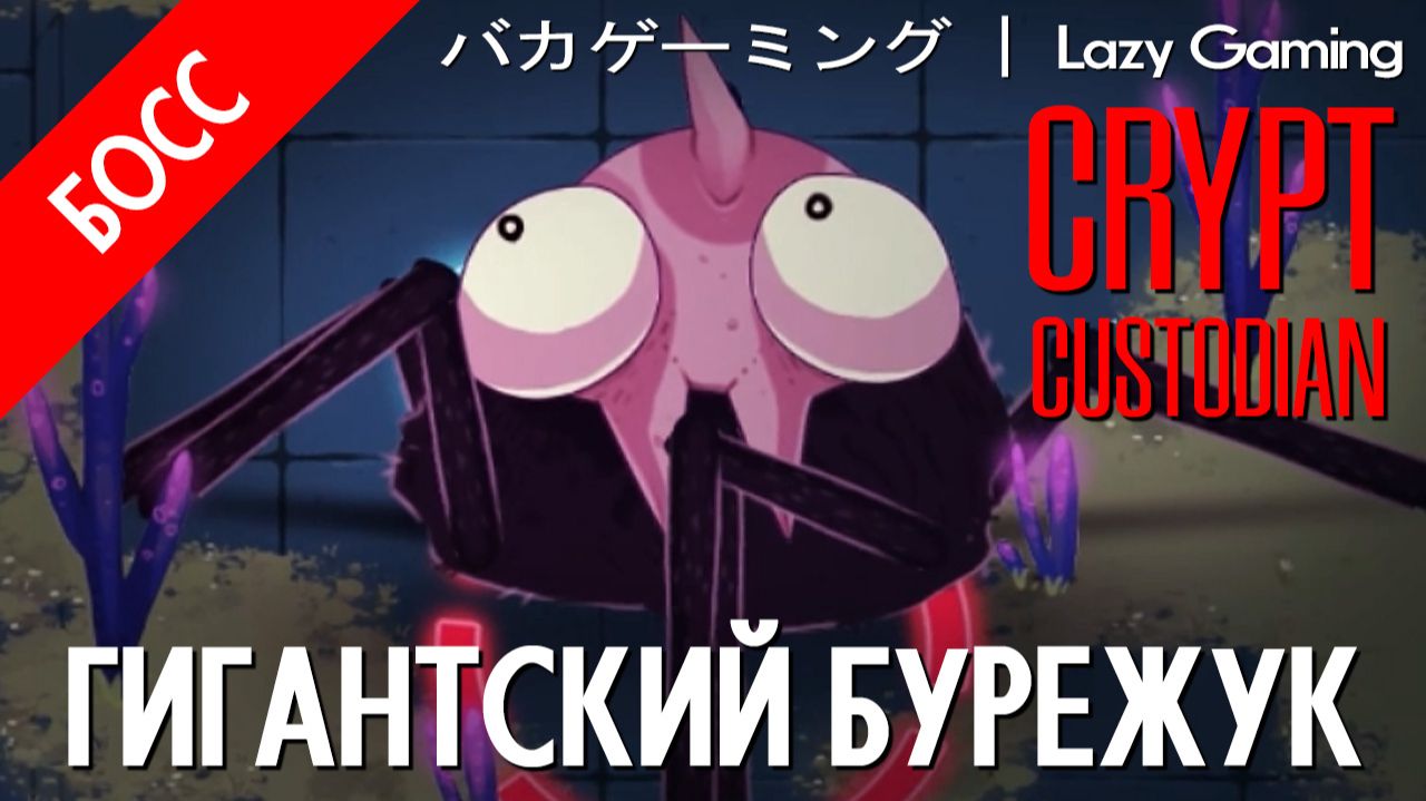 Crypt Custodian - Босс 8 - Gigantic Stormbeetle - Гигантский Бурежук