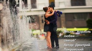 Корабль любви святой