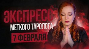 Экспресс Меткого Таролога 7 февраля