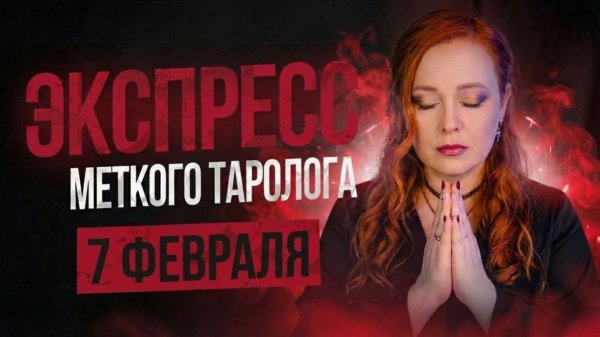 Экспресс Меткого Таролога 7 февраля