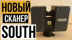 Новый лазерный сканер от SOUTH!?