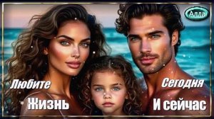 💚Любите жизнь сегодня и сейчас 🌟Песня в которой отражается жизнь💚